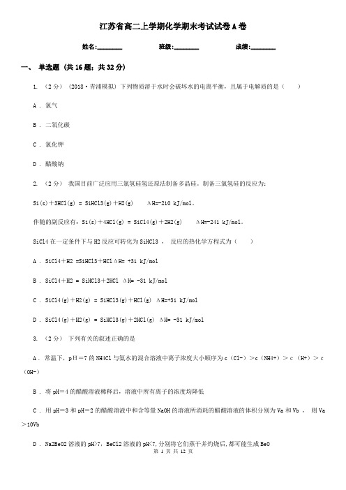 江苏省高二上学期化学期末考试试卷A卷