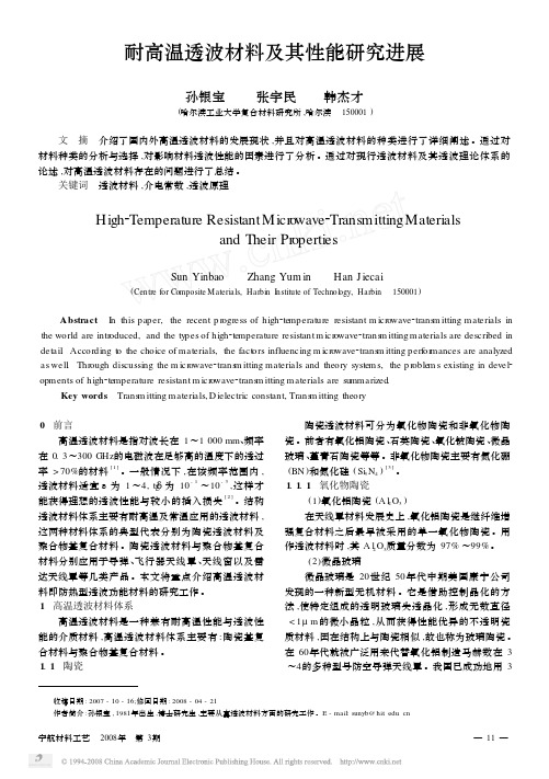 耐高温透波材料及其性能研究进展