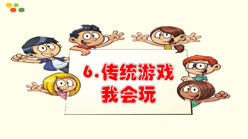 部编二年级道德与法治下册6《传统游戏我会玩》课件