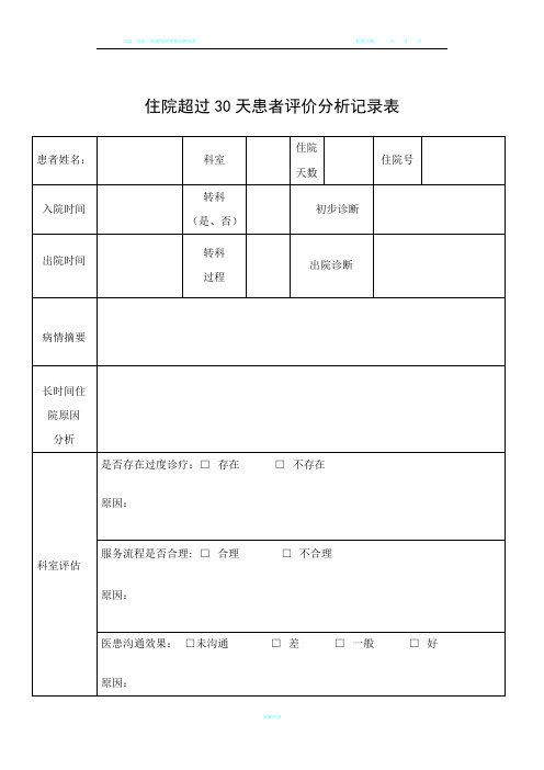 住院超过30天患者评价分析记录表