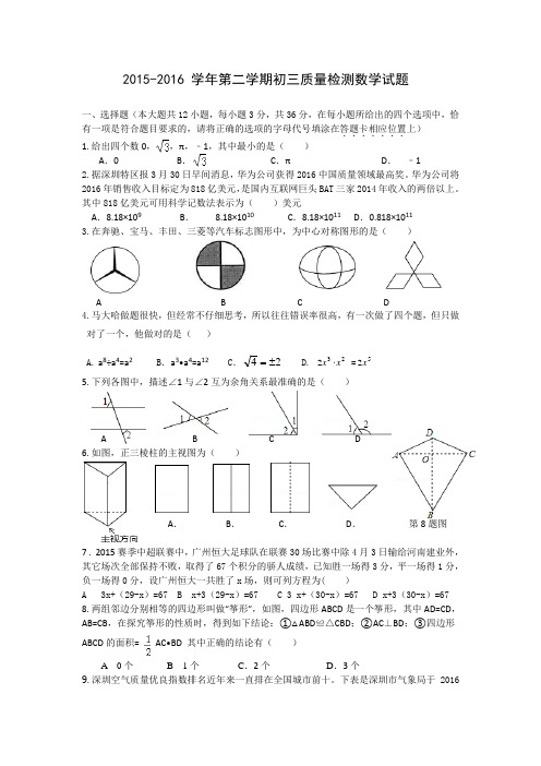 2016届深圳市17校第二次中考联考数学试卷含答案