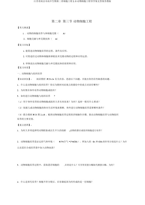 江苏省南京市高中生物第二章细胞工程2.3动物细胞工程导学案无答案苏教版