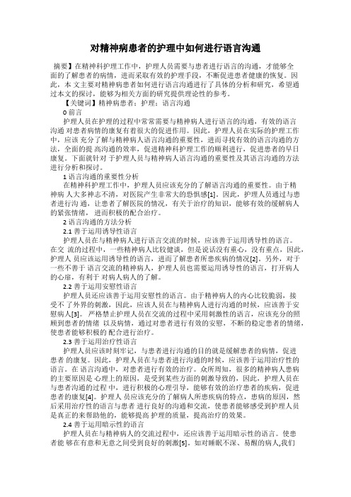 对精神病患者的护理中如何进行语言沟通