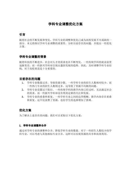 学科专业调整优化方案