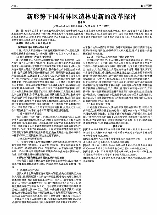 新形势下国有林区造林更新的改革探讨