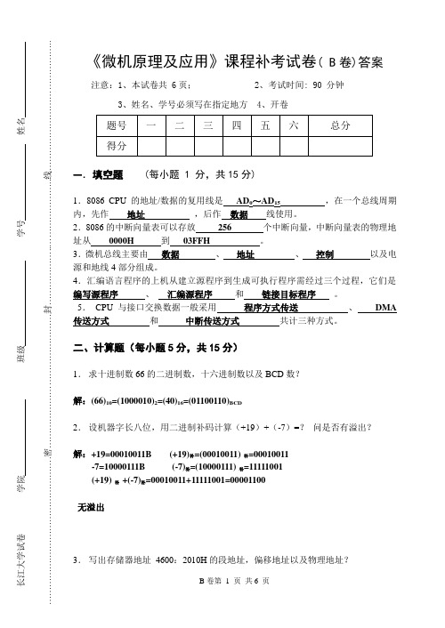微机原理16开B