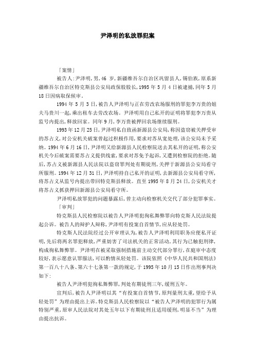 尹泽明的私放罪犯案