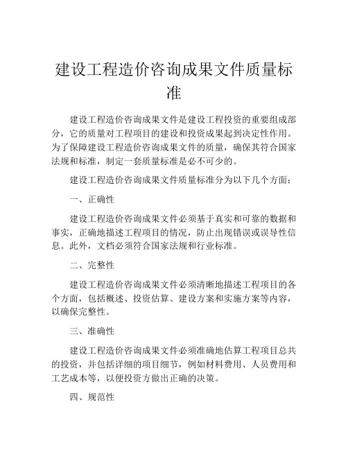 建设工程造价咨询成果文件质量标准