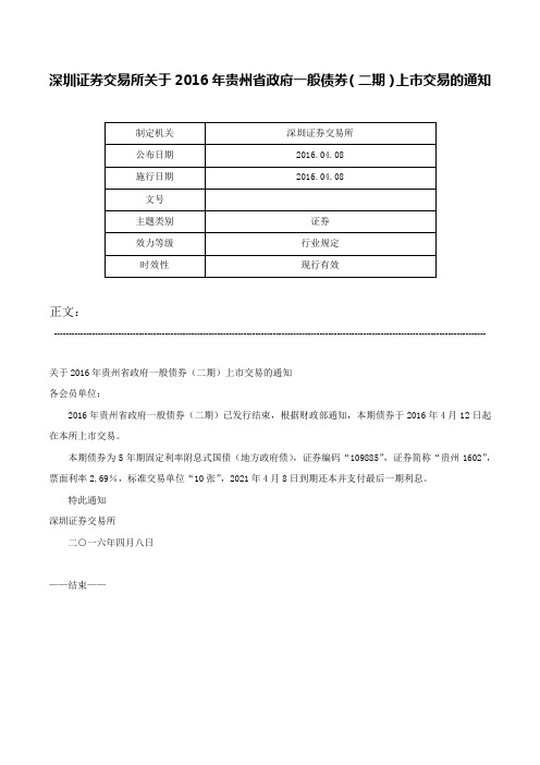 深圳证券交易所关于2016年贵州省政府一般债券（二期）上市交易的通知-