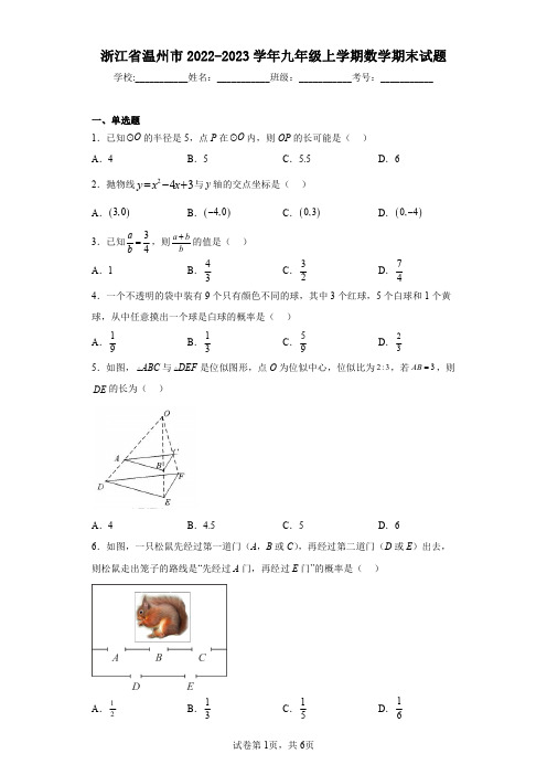 浙江省温州市2022-2023学年九年级上学期数学期末试题