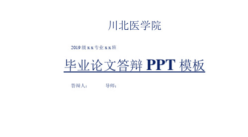 川北医学院大学论文答辩PPT模板【经典】.pptx