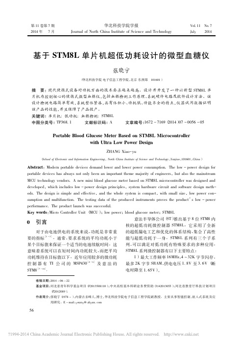 基于STM8L单片机超低功耗设计的微型血糖仪_张晓宇