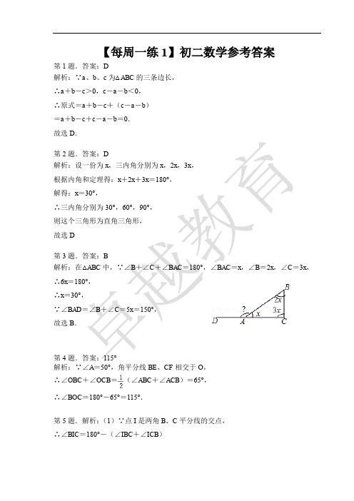 (1)初二数学每周一练参考答案