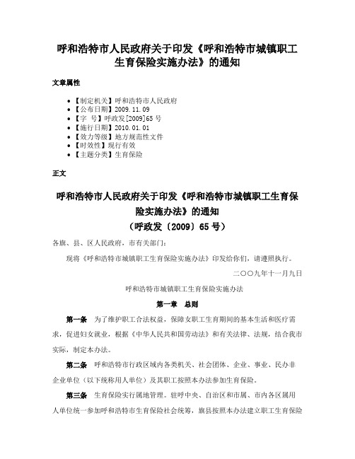 呼和浩特市人民政府关于印发《呼和浩特市城镇职工生育保险实施办法》的通知