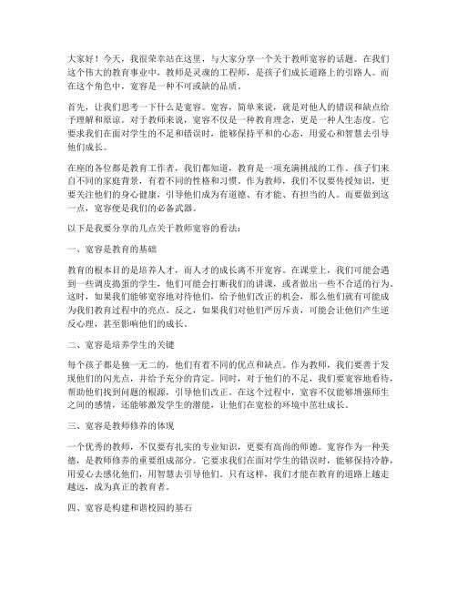 教师的宽容即兴演讲稿