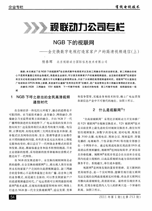 NGB下的视联网——全交换数字电视打造家家户户的高清视频通信(上)