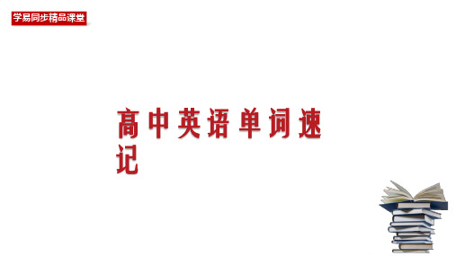 31 模块法记单词(ro-组)-34个课件速记巧记高中英语单词