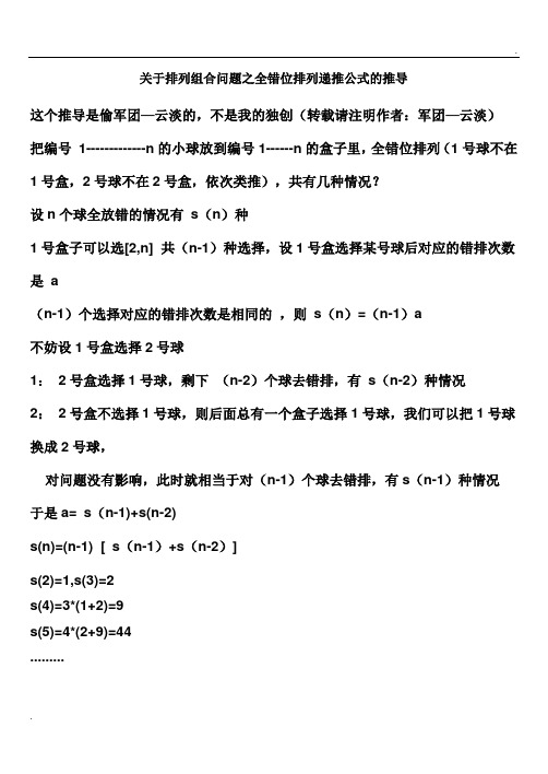 关于排列组合问题之全错位排列递推公式的推导