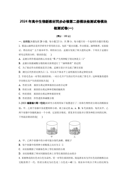 2024年高中生物新教材同步必修第二册模块检测试卷(一)(含答案、)