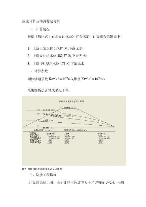 渗流计算及渗流稳定分析[终稿]