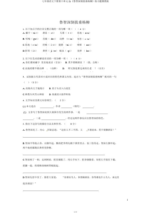 七年级语文下册第六单元21《鲁智深倒拔垂杨柳》练习题冀教版