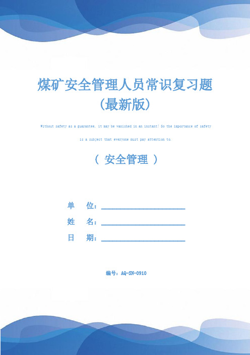 煤矿安全管理人员常识复习题(最新版)