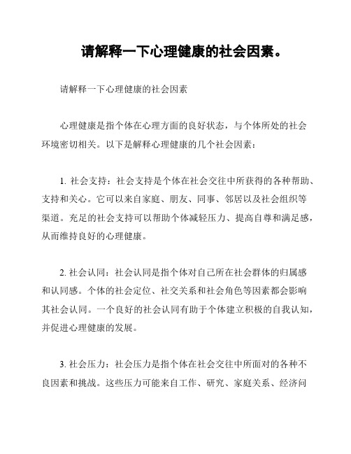 请解释一下心理健康的社会因素。