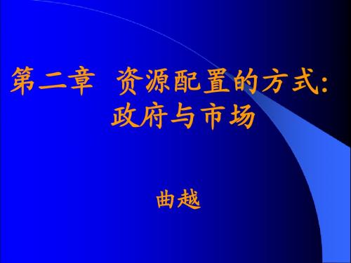 第二章 资源配置的方式：政府与市场