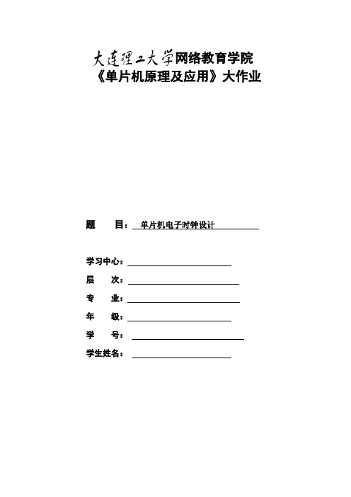 大工18秋《单片机原理及应用》大作业题目及要求