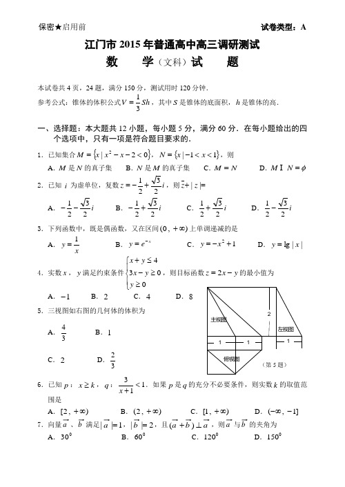 江门市2015年普通高中高三调研测试 数 学(文科)试 题