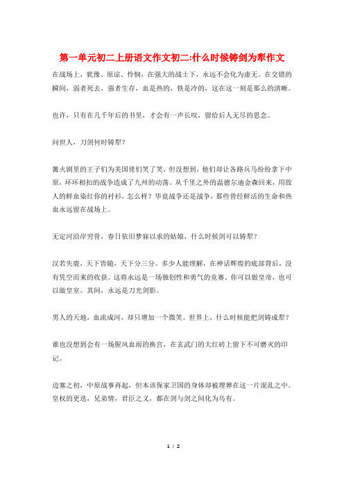 第一单元初二上册语文作文初二-什么时候铸剑为犁作文