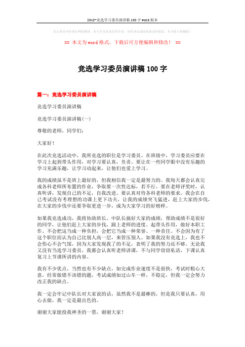 2018-竞选学习委员演讲稿100字word版本 (6页)