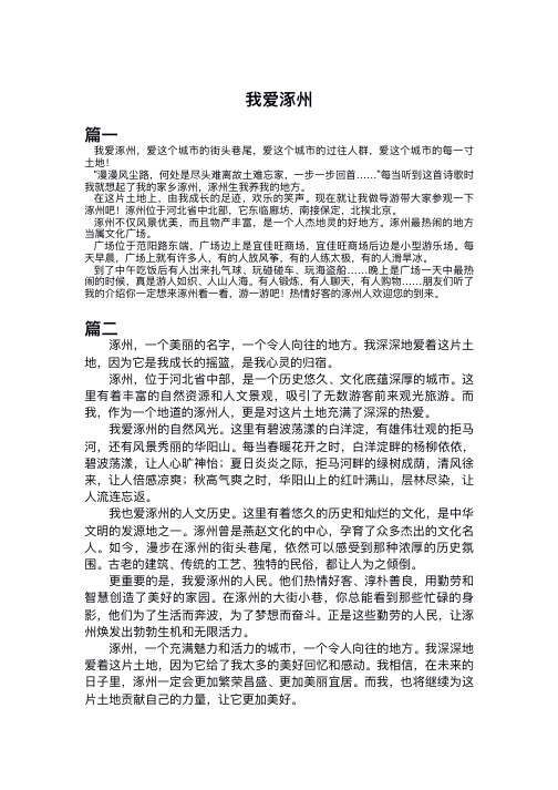 我爱涿州作文500字