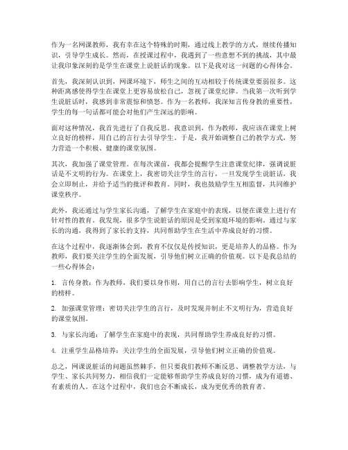 网课说脏话教师心得体会