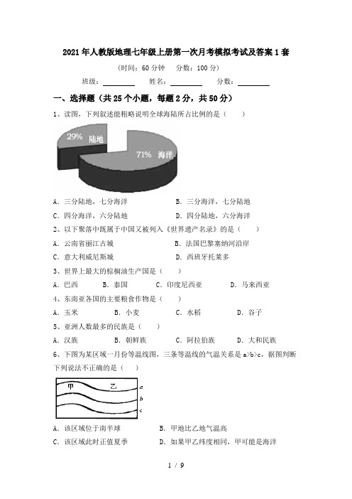 2021年人教版地理七年级上册第一次月考模拟考试及答案1套