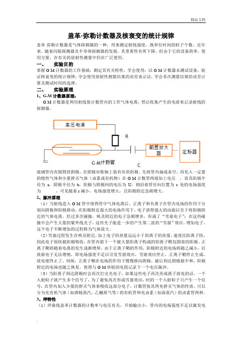 盖革弥勒计数器及核衰变的统计规律实验报告