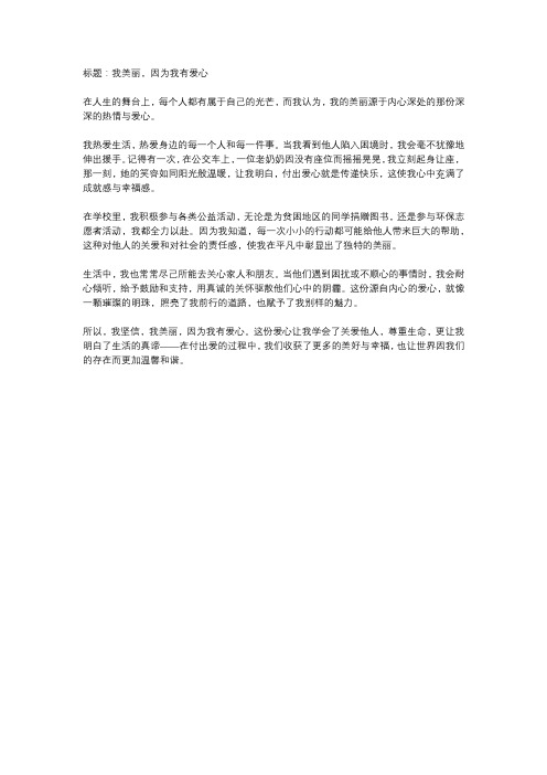 我美丽因为我有爱心字作文450字