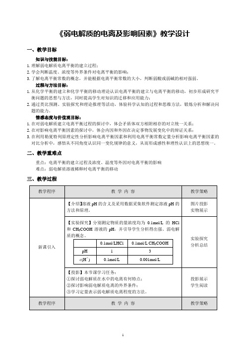 《弱电解质的电离及影响因素》教学设计(全国优质课获奖案例)