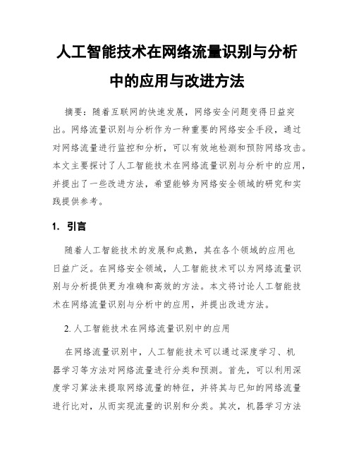 人工智能技术在网络流量识别与分析中的应用与改进方法