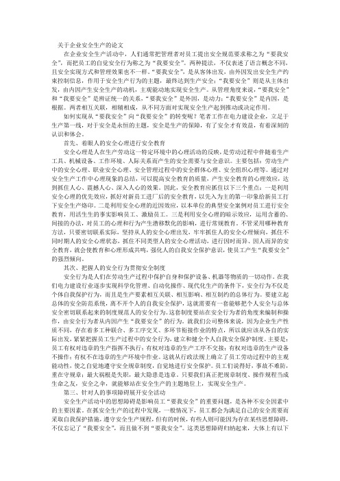 关于企业安全生产的论文