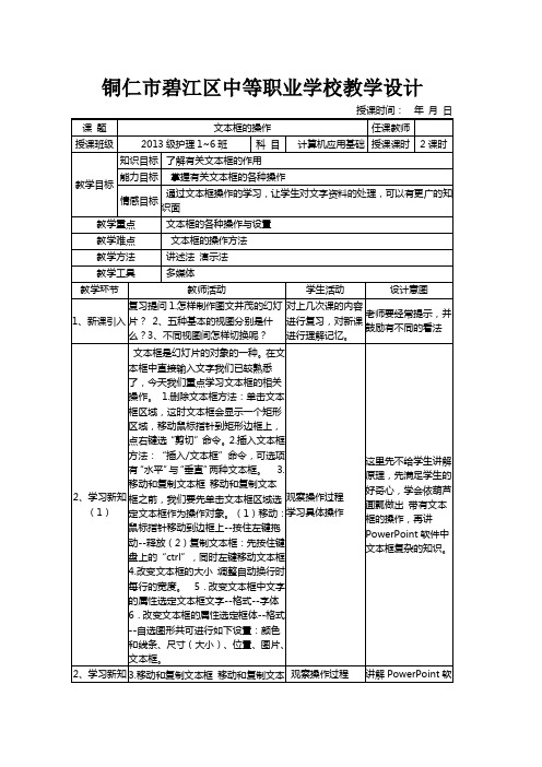 《计算机应用基础》power point文本框的操作教案