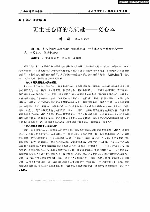 班主任心育的金钥匙—交心本