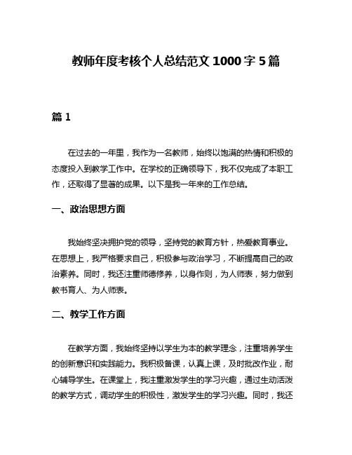 教师年度考核个人总结范文1000字5篇