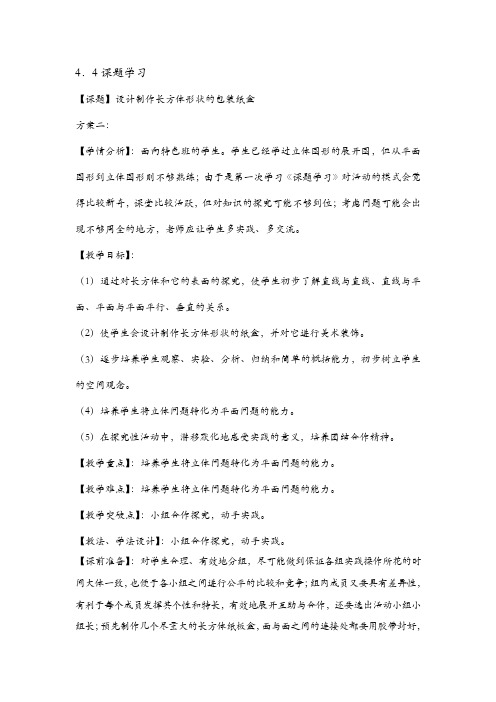 设计制作长方体形状的包装盒教学设计 (2)