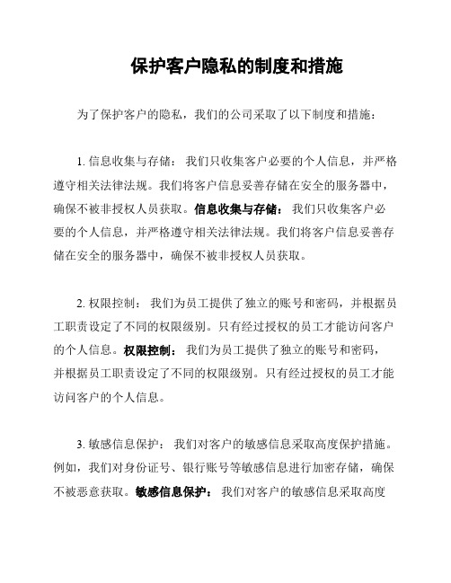 保护客户隐私的制度和措施