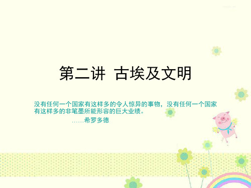 【优质精选】中小学课件古埃及文明课件.ppt