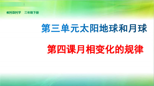 教科版小学科学新版三年级下册科学第4课月相变化的规律课件