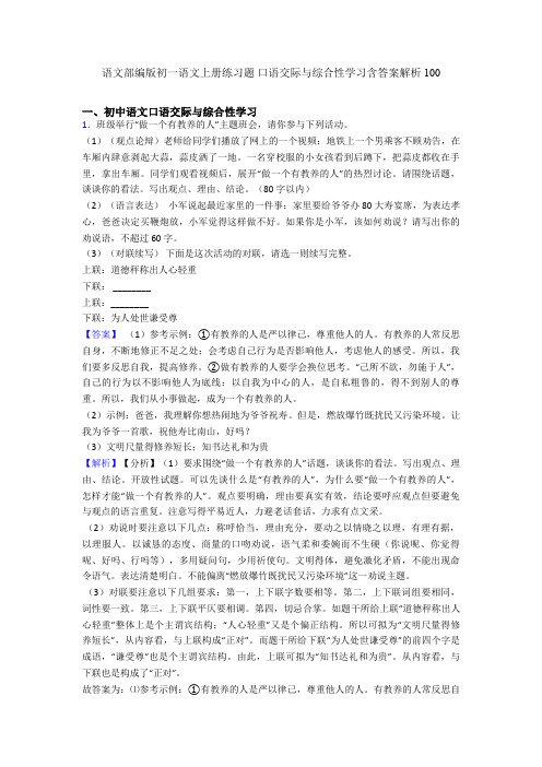 语文部编版初一语文上册练习题 口语交际与综合性学习含答案解析100