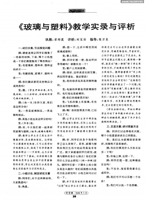 《玻璃与塑料》教学实录与评析