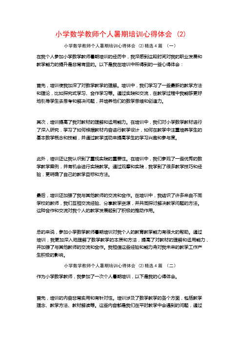 小学数学教师个人暑期培训心得体会4篇